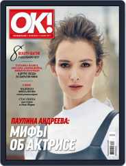 OK! Russia (Digital) Subscription July 6th, 2017 Issue