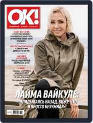 OK! Russia (Digital) Subscription July 20th, 2017 Issue
