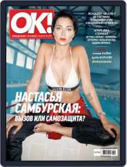 OK! Russia (Digital) Subscription August 10th, 2017 Issue