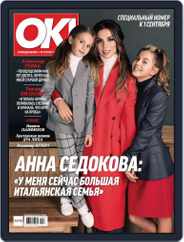 OK! Russia (Digital) Subscription August 17th, 2017 Issue