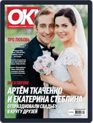 OK! Russia (Digital) Subscription August 24th, 2017 Issue