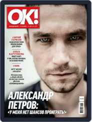 OK! Russia (Digital) Subscription August 31st, 2017 Issue
