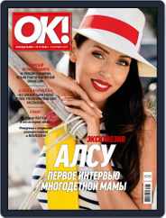OK! Russia (Digital) Subscription September 7th, 2017 Issue