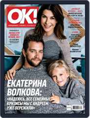 OK! Russia (Digital) Subscription September 14th, 2017 Issue