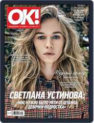 OK! Russia (Digital) Subscription September 21st, 2017 Issue