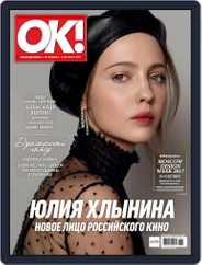OK! Russia (Digital) Subscription October 5th, 2017 Issue