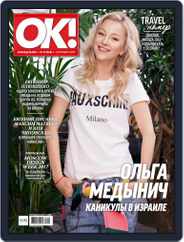 OK! Russia (Digital) Subscription October 12th, 2017 Issue