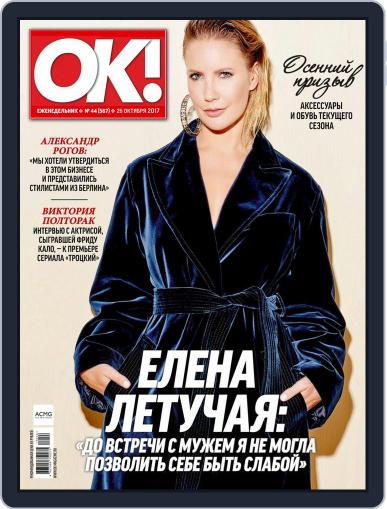 OK! Russia October 26th, 2017 Digital Back Issue Cover