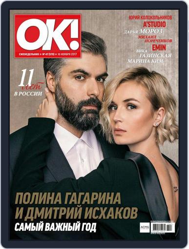 OK! Russia November 16th, 2017 Digital Back Issue Cover