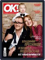 OK! Russia (Digital) Subscription December 21st, 2017 Issue