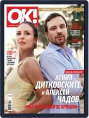 OK! Russia (Digital) Subscription February 8th, 2018 Issue