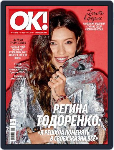 OK! Russia February 15th, 2018 Digital Back Issue Cover
