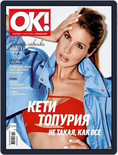 OK! Russia March 1st, 2018 Digital Back Issue Cover