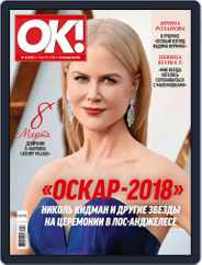 OK! Russia (Digital) Subscription March 7th, 2018 Issue