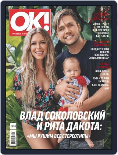 OK! Russia March 15th, 2018 Digital Back Issue Cover