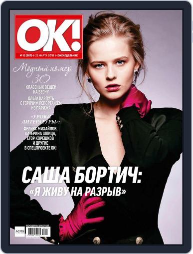 OK! Russia March 22nd, 2018 Digital Back Issue Cover