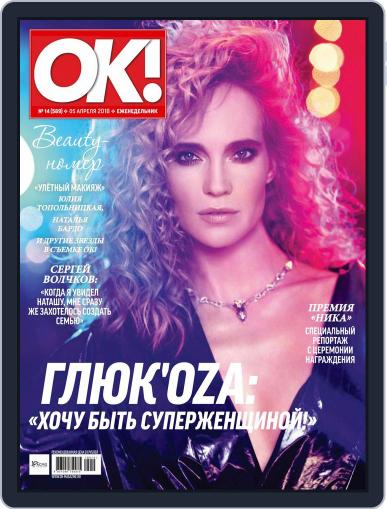 OK! Russia April 5th, 2018 Digital Back Issue Cover