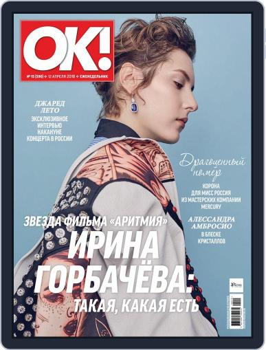 OK! Russia April 12th, 2018 Digital Back Issue Cover