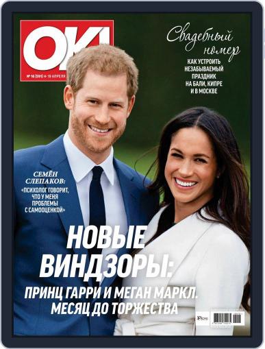 OK! Russia April 19th, 2018 Digital Back Issue Cover