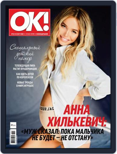 OK! Russia May 31st, 2018 Digital Back Issue Cover
