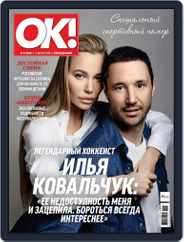 OK! Russia (Digital) Subscription June 14th, 2018 Issue