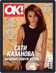 OK! Russia (Digital) Subscription July 12th, 2018 Issue