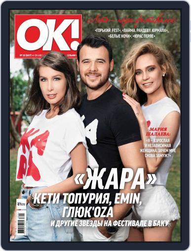 OK! Russia August 9th, 2018 Digital Back Issue Cover