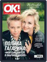 OK! Russia (Digital) Subscription August 23rd, 2018 Issue