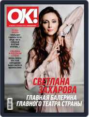 OK! Russia (Digital) Subscription September 6th, 2018 Issue