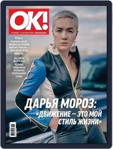 OK! Russia September 13th, 2018 Digital Back Issue Cover