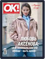 OK! Russia (Digital) Subscription September 20th, 2018 Issue