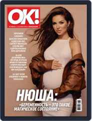 OK! Russia (Digital) Subscription September 27th, 2018 Issue
