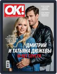 OK! Russia (Digital) Subscription October 3rd, 2018 Issue