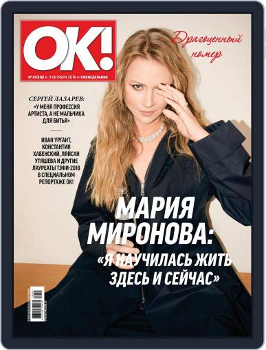 OK! Russia October 11th, 2018 Digital Back Issue Cover