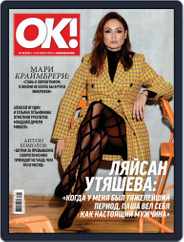 OK! Russia (Digital) Subscription October 18th, 2018 Issue