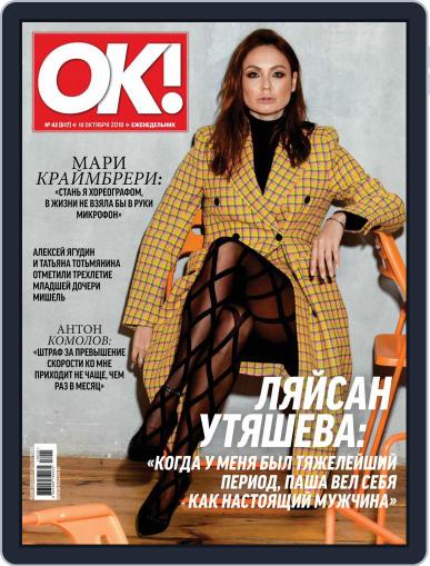 OK! Russia October 18th, 2018 Digital Back Issue Cover