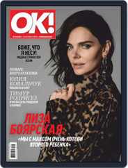 OK! Russia (Digital) Subscription October 25th, 2018 Issue