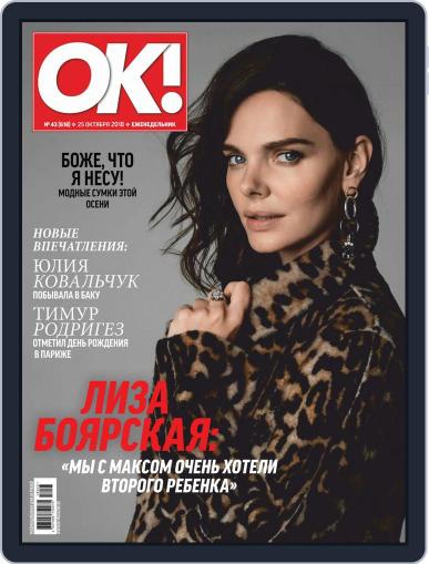 OK! Russia October 25th, 2018 Digital Back Issue Cover