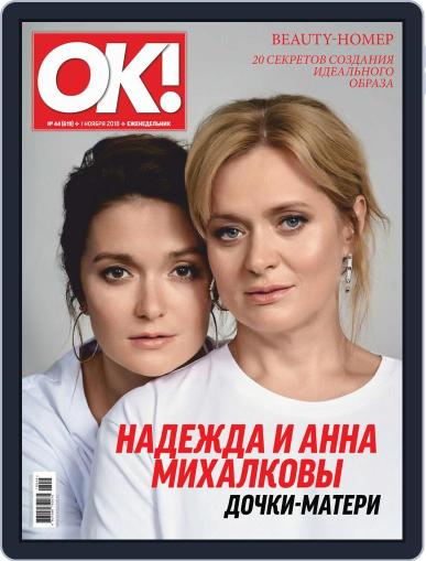 OK! Russia November 1st, 2018 Digital Back Issue Cover