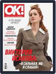 OK! Russia (Digital) Subscription November 8th, 2018 Issue