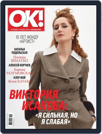 OK! Russia November 8th, 2018 Digital Back Issue Cover