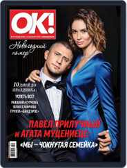 OK! Russia (Digital) Subscription December 20th, 2018 Issue