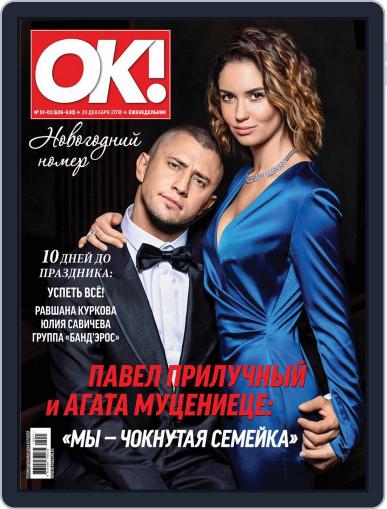 OK! Russia December 20th, 2018 Digital Back Issue Cover