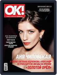 OK! Russia (Digital) Subscription January 31st, 2019 Issue