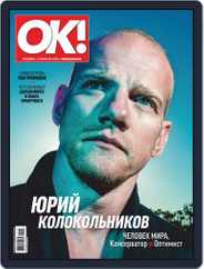 OK! Russia (Digital) Subscription February 21st, 2019 Issue