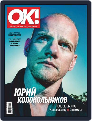 OK! Russia (Digital) February 21st, 2019 Issue Cover