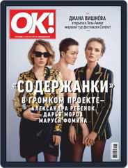 OK! Russia (Digital) Subscription March 14th, 2019 Issue
