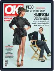 OK! Russia (Digital) Subscription March 20th, 2019 Issue