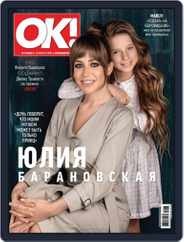 OK! Russia (Digital) Subscription March 28th, 2019 Issue
