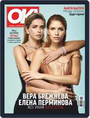 OK! Russia (Digital) Subscription April 4th, 2019 Issue